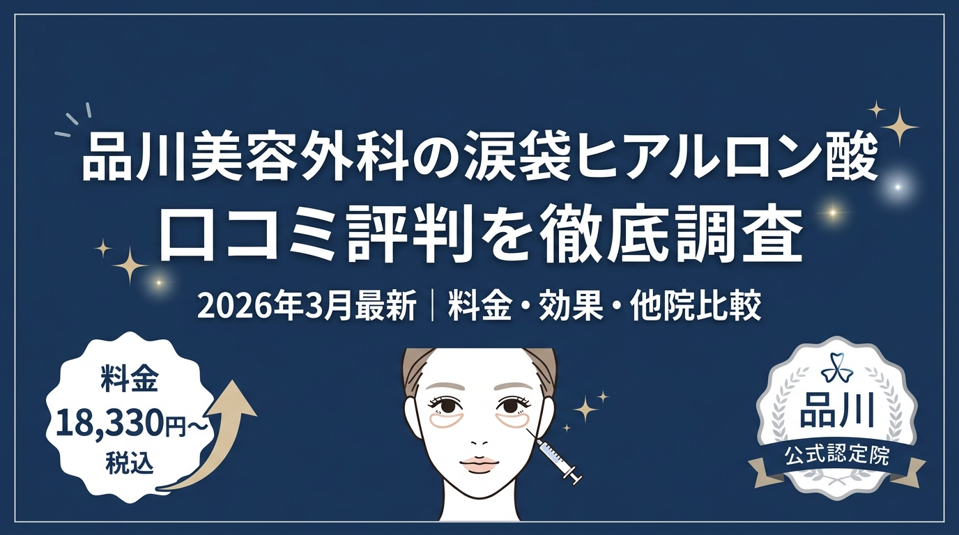 品川美容外科の涙袋ヒアルロン酸