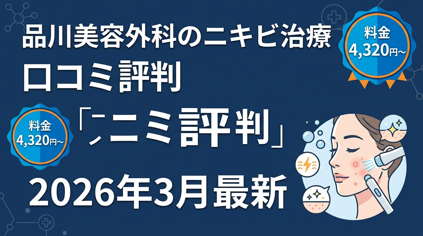 品川美容外科のニキビ治療
