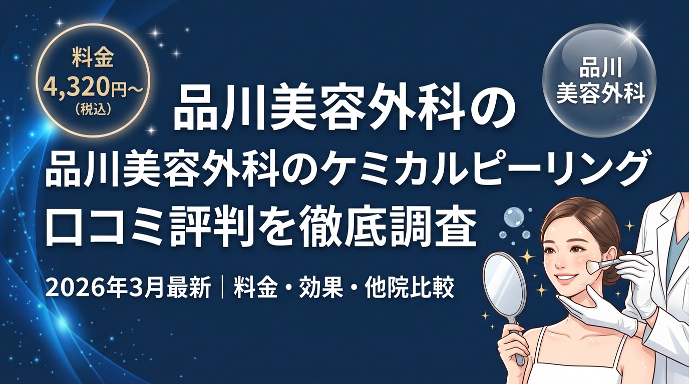 品川美容外科のケミカルピーリング