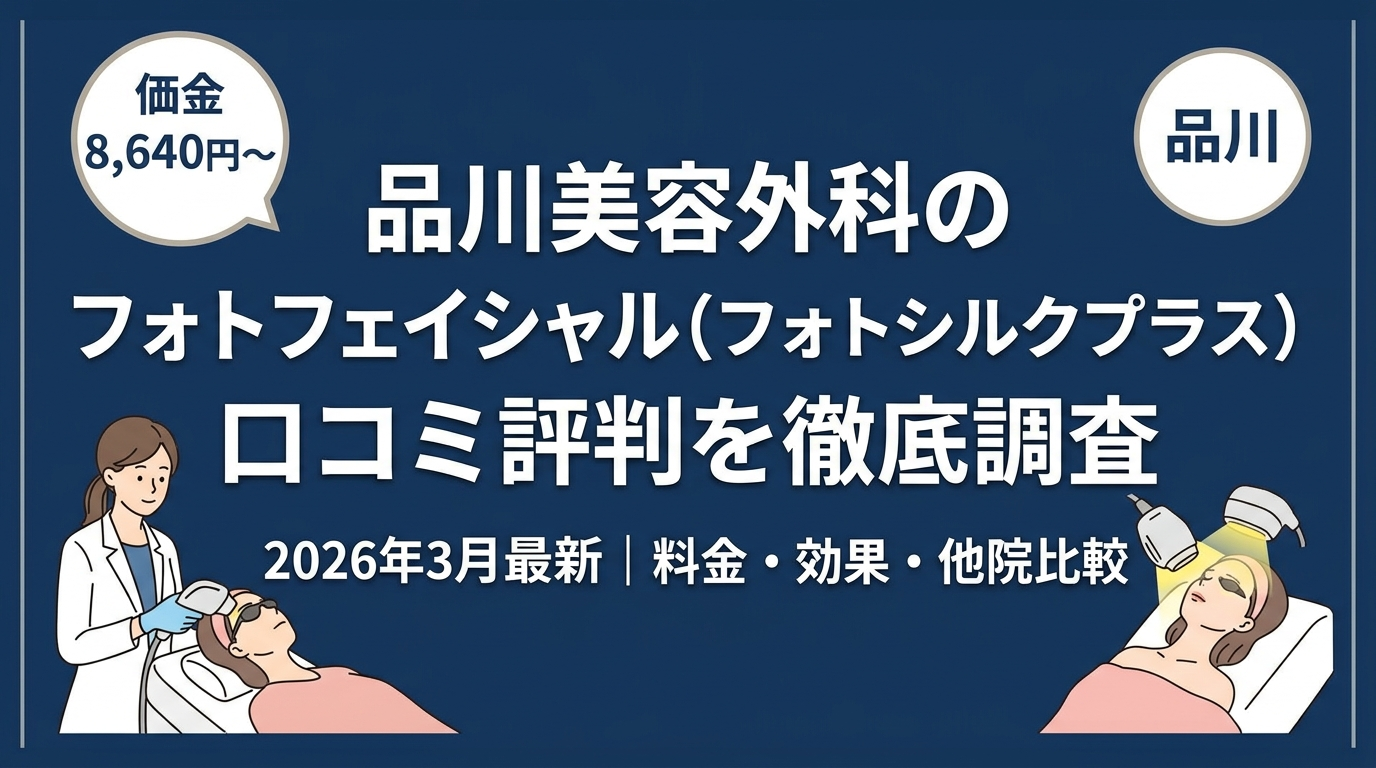 品川美容外科のフォトフェイシャル