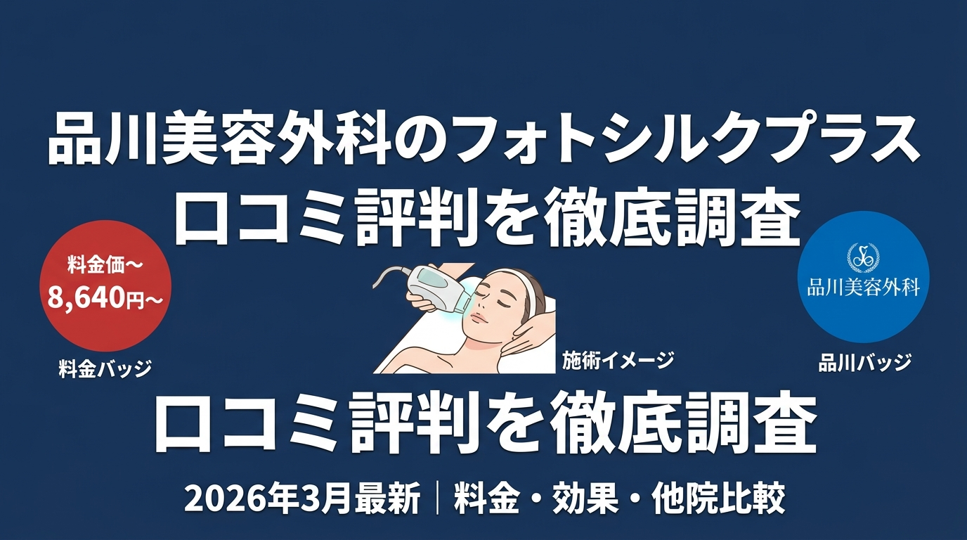 品川美容外科のフォトシルクプラス