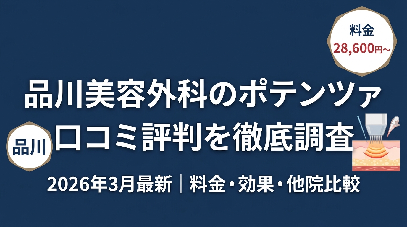 品川美容外科のポテンツァ口コミ