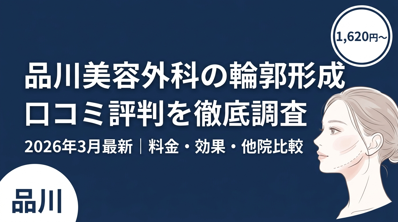 品川美容外科の輪郭形成口コミ