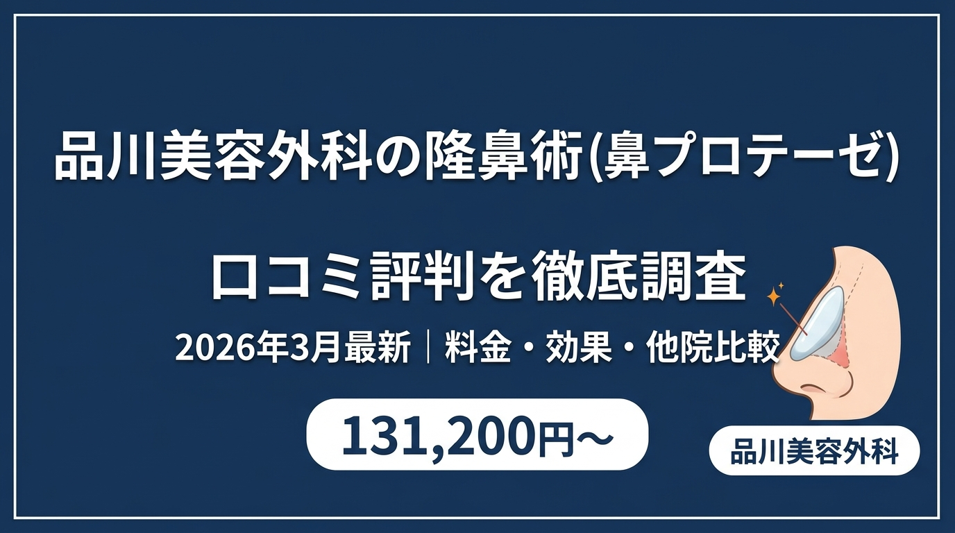 品川美容外科の隆鼻術口コミ