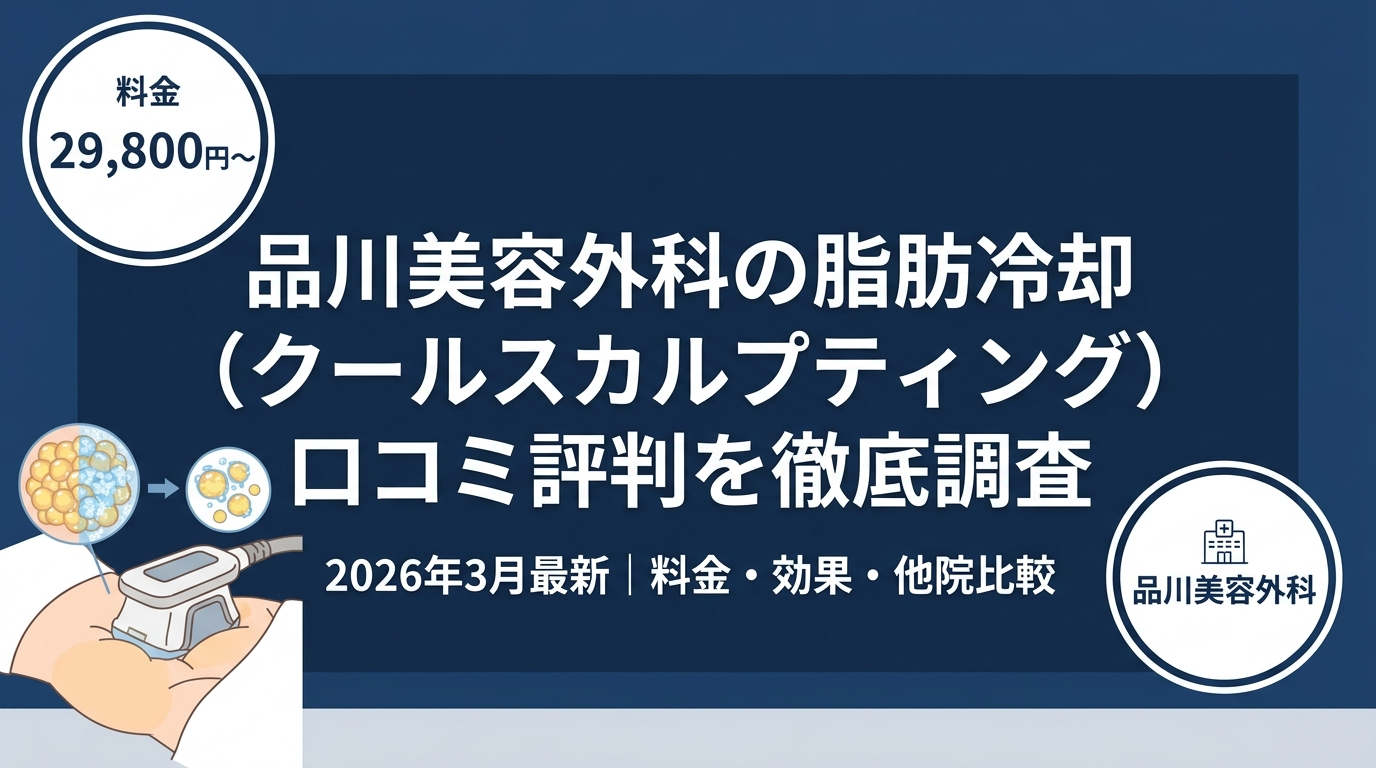 品川美容外科の脂肪冷却口コミ
