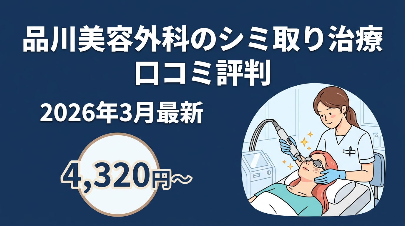 品川美容外科のシミ治療口コミ