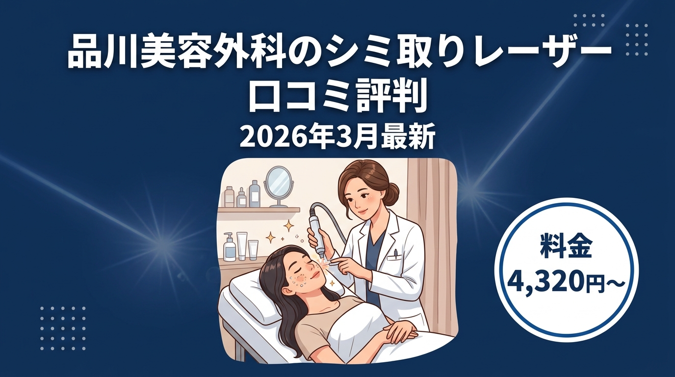 品川美容外科のシミ取りレーザー口コミ