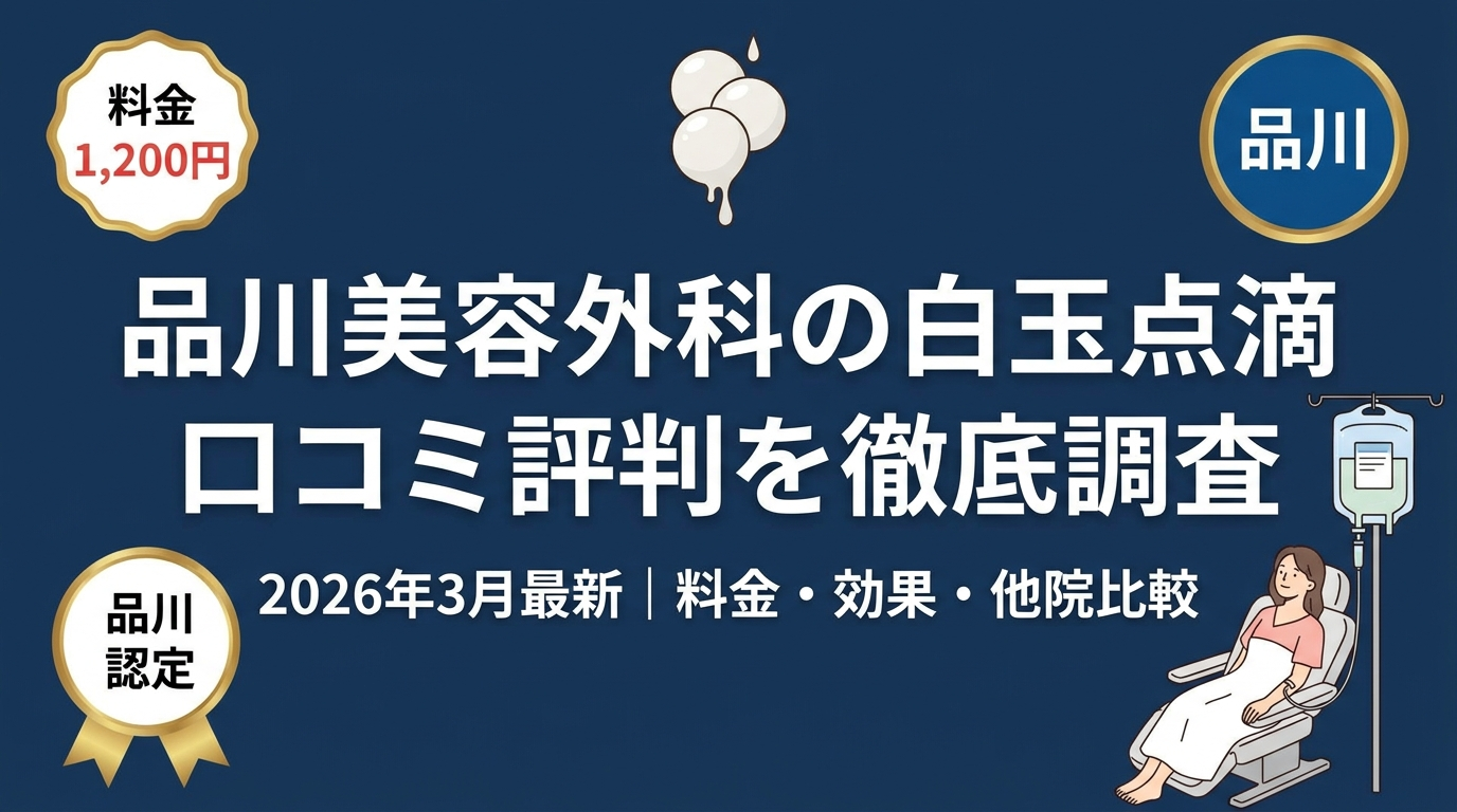 品川美容外科の白玉点滴口コミ