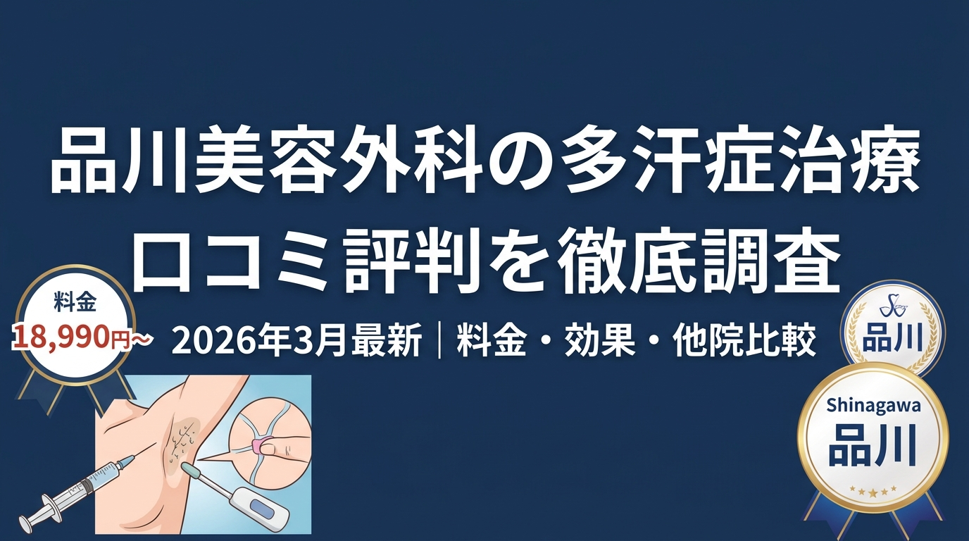 品川美容外科の多汗症治療口コミ
