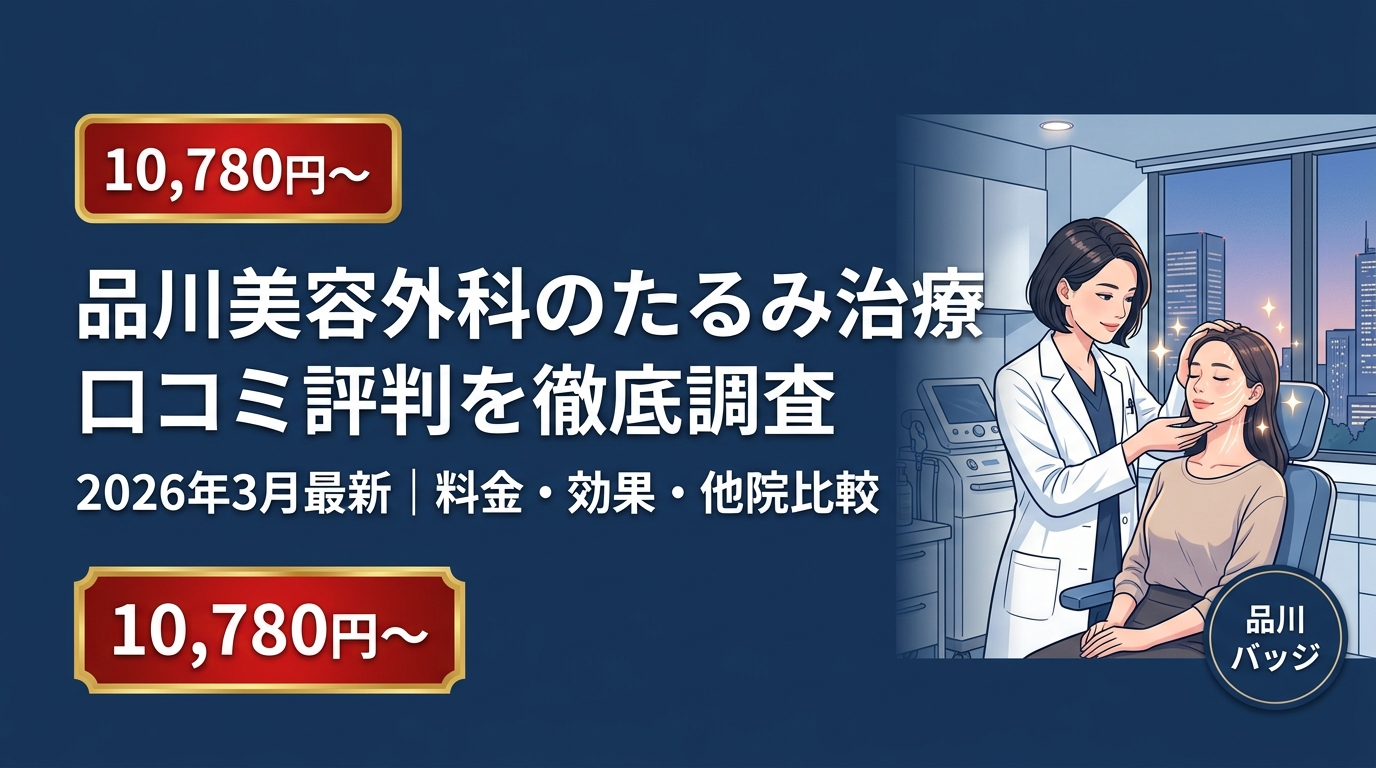 品川美容外科のたるみ治療口コミ
