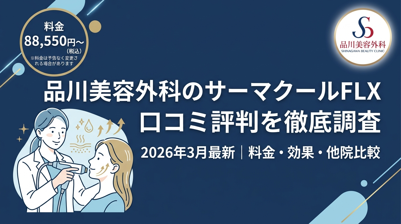 品川美容外科のサーマクール口コミ