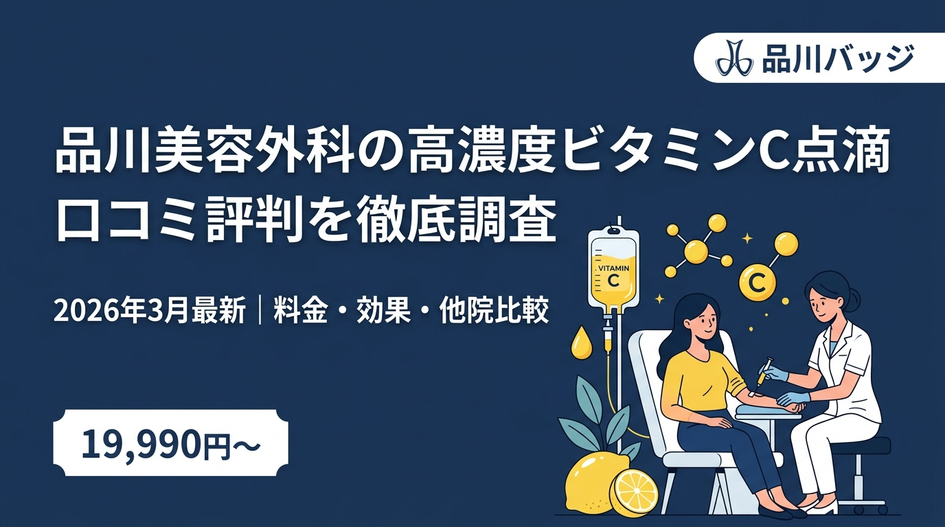 品川美容外科の高濃度ビタミンC点滴口コミ
