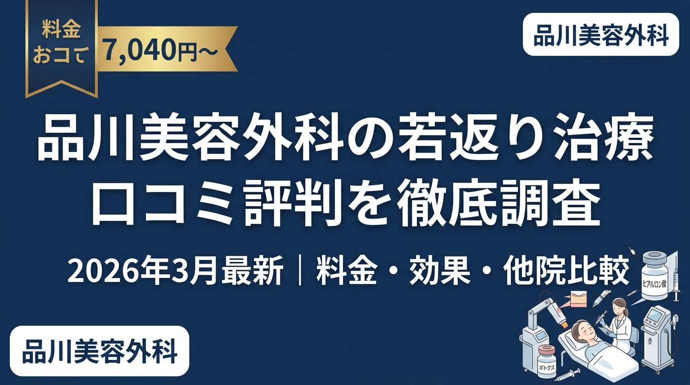 品川美容外科の若返り治療口コミ