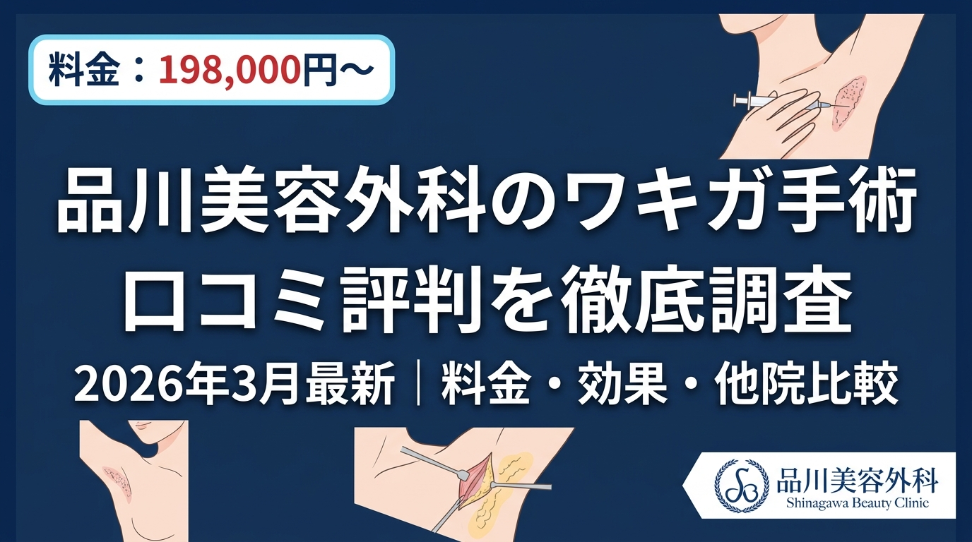 品川美容外科のワキガ手術