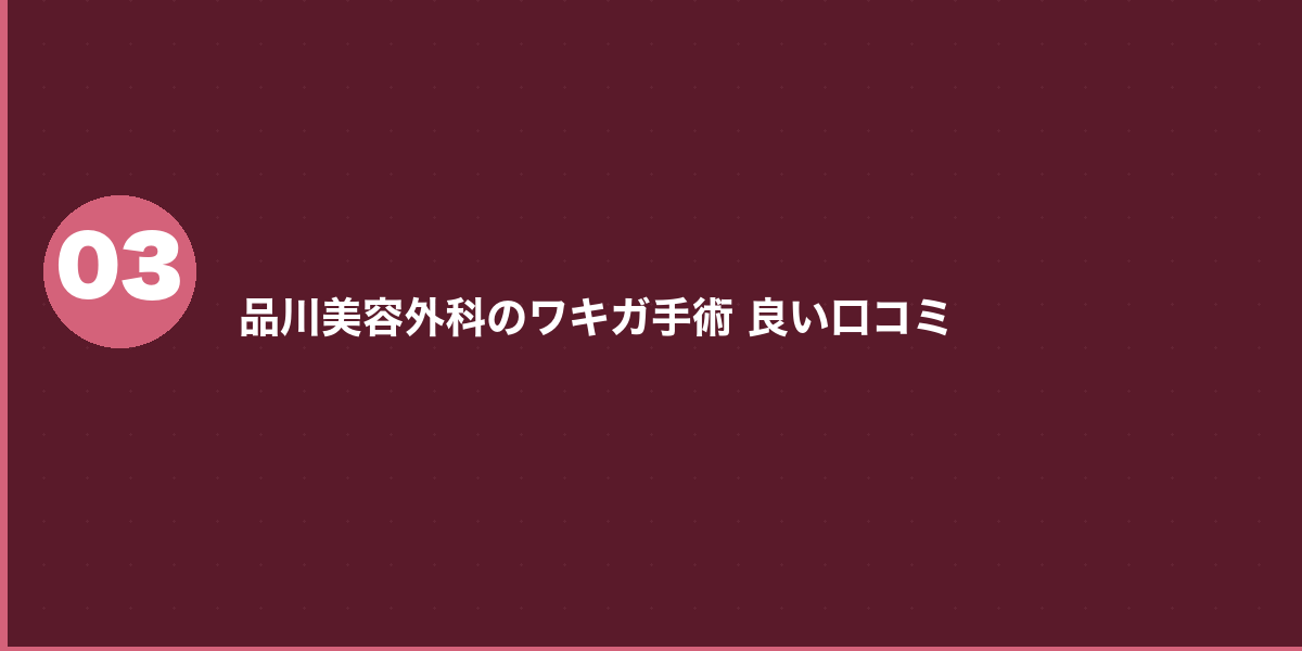 品川美容外科のワキガ手術の悪い口コミ