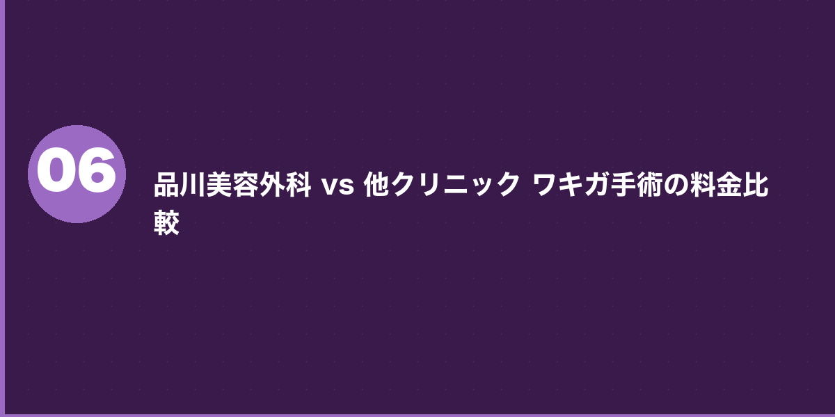 品川美容外科のワキガ手術の施術の流れ