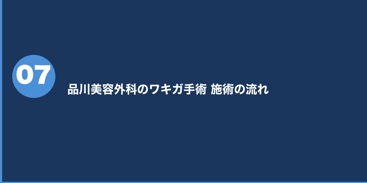 品川美容外科のワキガ手術のダウンタイム