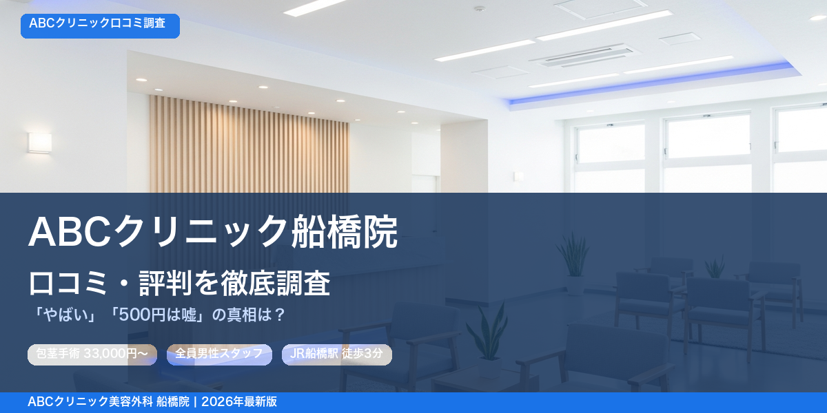 ABCクリニック船橋院 口コミ・評判