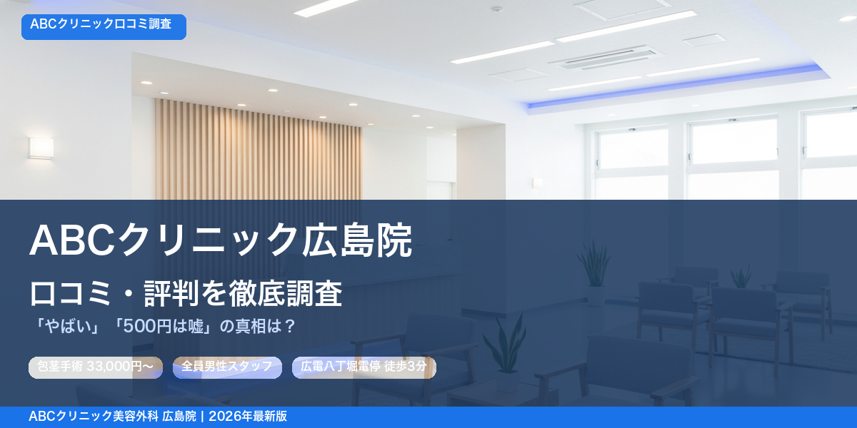 ABCクリニック広島院 口コミ・評判