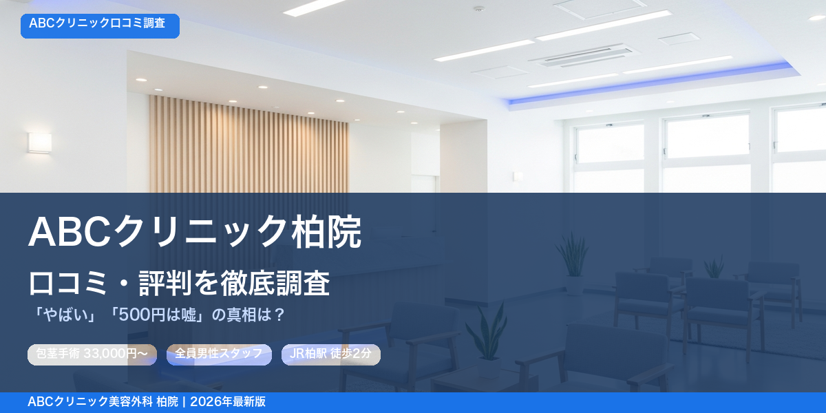 ABCクリニック柏院 口コミ・評判