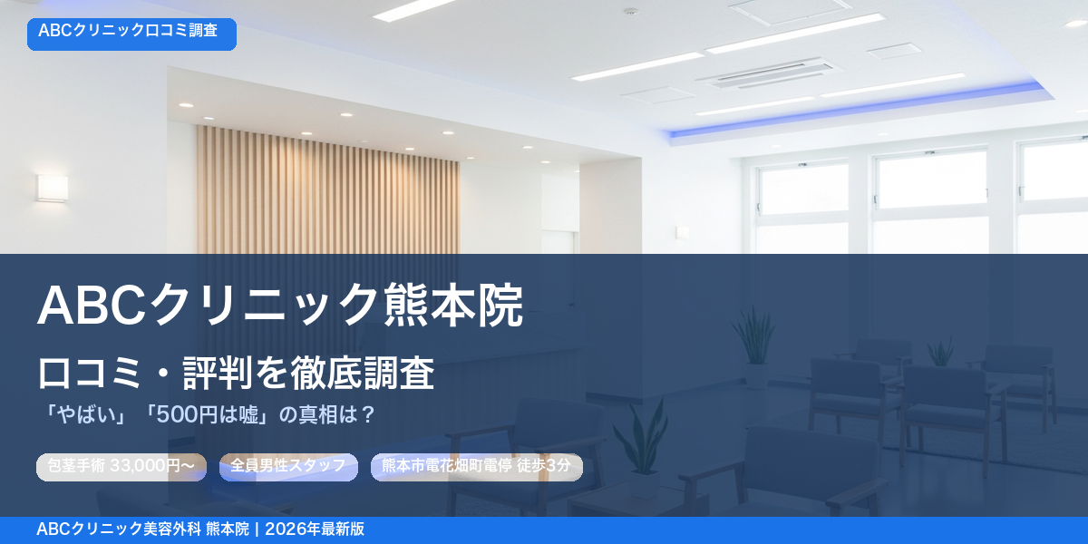 ABCクリニック熊本院 口コミ・評判