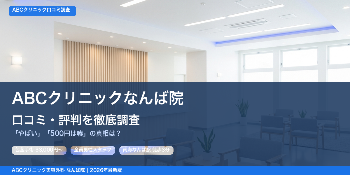 ABCクリニックなんば院 口コミ・評判
