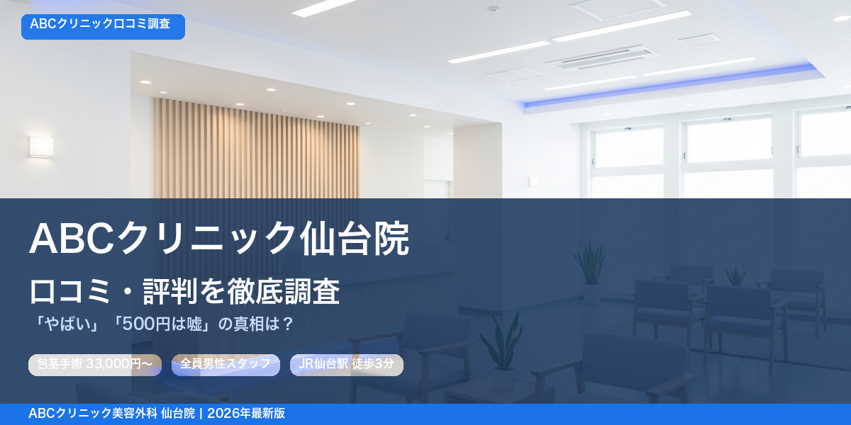 ABCクリニック仙台院 口コミ・評判