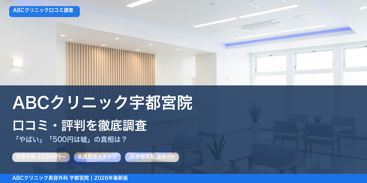 ABCクリニック宇都宮院 口コミ・評判
