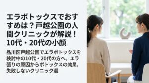 エラボトックスでおすすめは？戸越公園の人間クリニックが解説！10代・20代の小顔の悩み