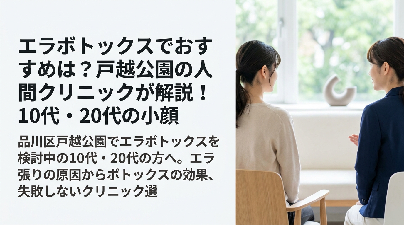 エラボトックスでおすすめは？戸越公園の人間クリニックが解説！10代・20代の小顔の悩み