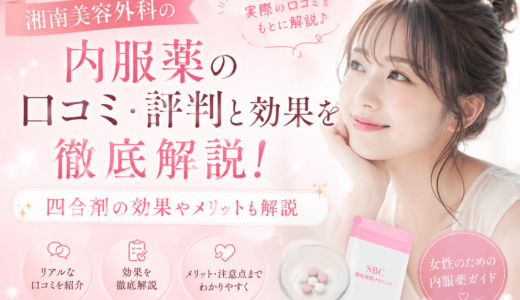 湘南美容外科の内服薬の口コミ・評判と効果を徹底解説！ 四合剤の効果やメリットも解説